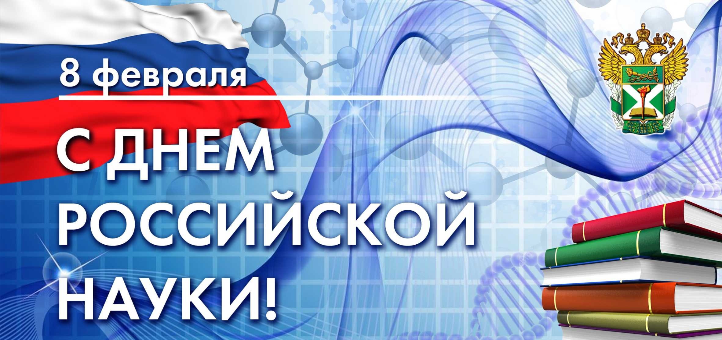8 февраля  - День российской науки..