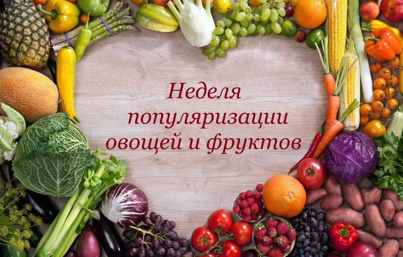 Неделя популяризации потребления овощей и фруктов..