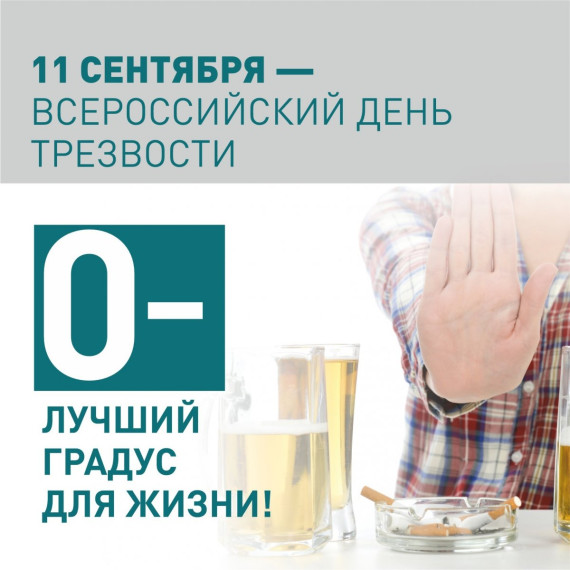 Неделя сокращения потребления алкоголя и связанной с ним смертности и заболеваемости.