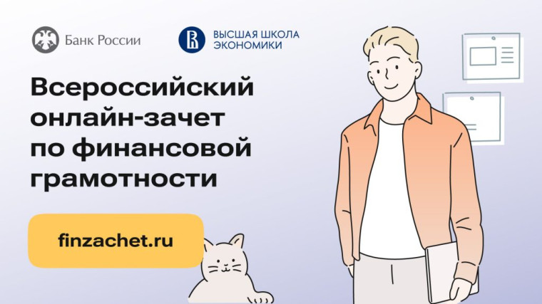 Онлайн-зачет по финансовой грамотности..