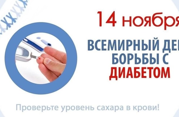 Неделя борьбы с диабетом.