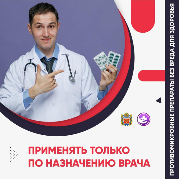 Правила использования противомикробных препаратов..