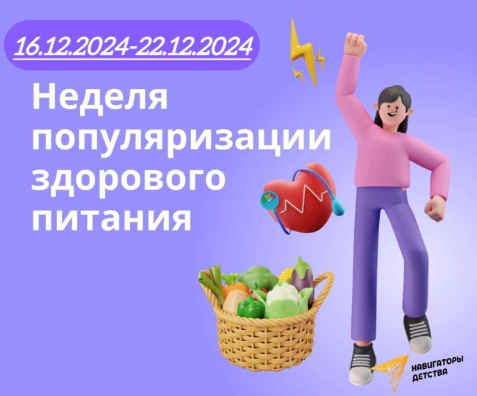 Неделя популяризации здорового питания.
