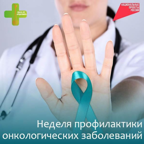 Неделя профилактики онкологических заболеваний.