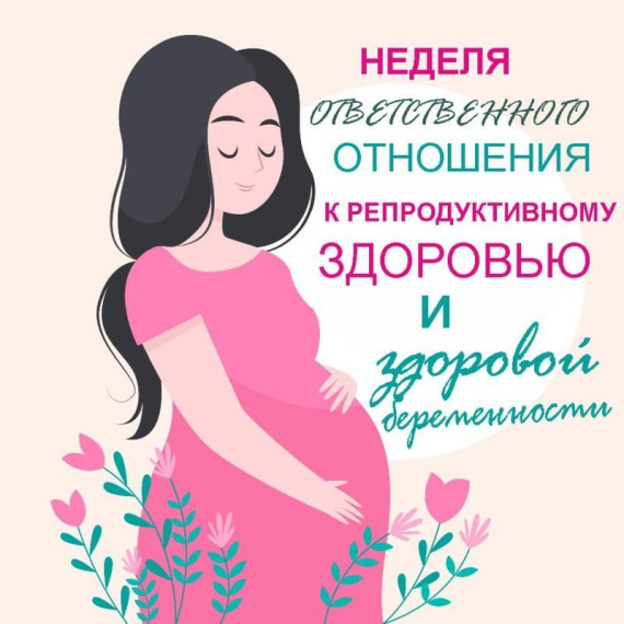 «Неделя ответственного отношения к репродуктивному здоровью и здоровой беременности».