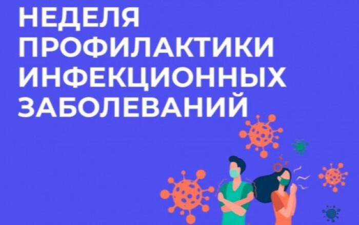 Неделя профилактики инфекционных заболеваний.