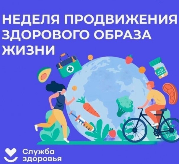 Неделя продвижения здорового образа жизни.