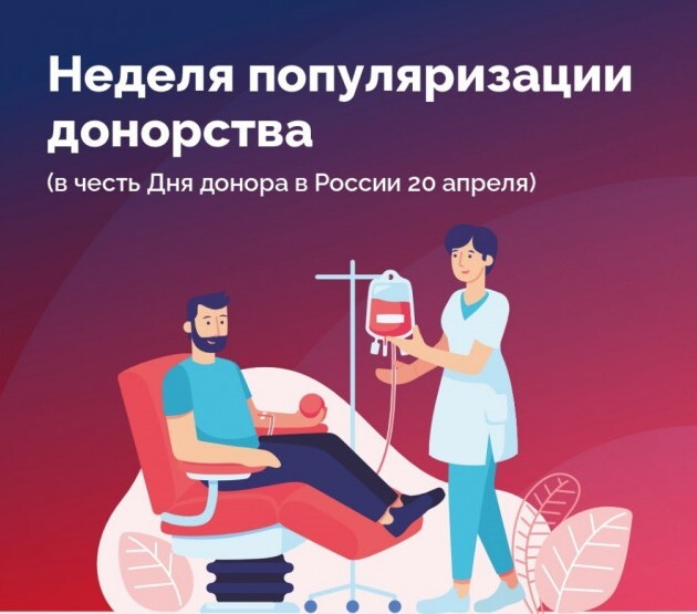 Неделя популяризации донорства крови и костного мозга..