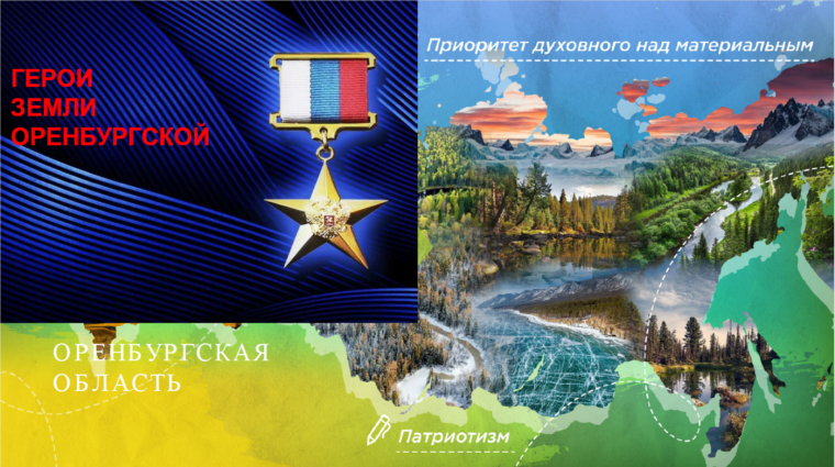 Герои земли Оренбургской.