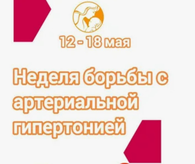 Неделя борьбы с артериальной гипертонией.