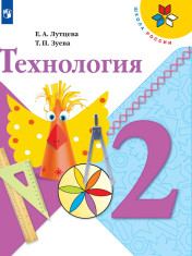Технология 2 класс