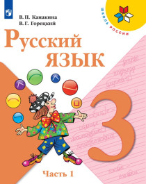 Русский язык. 3 класс..